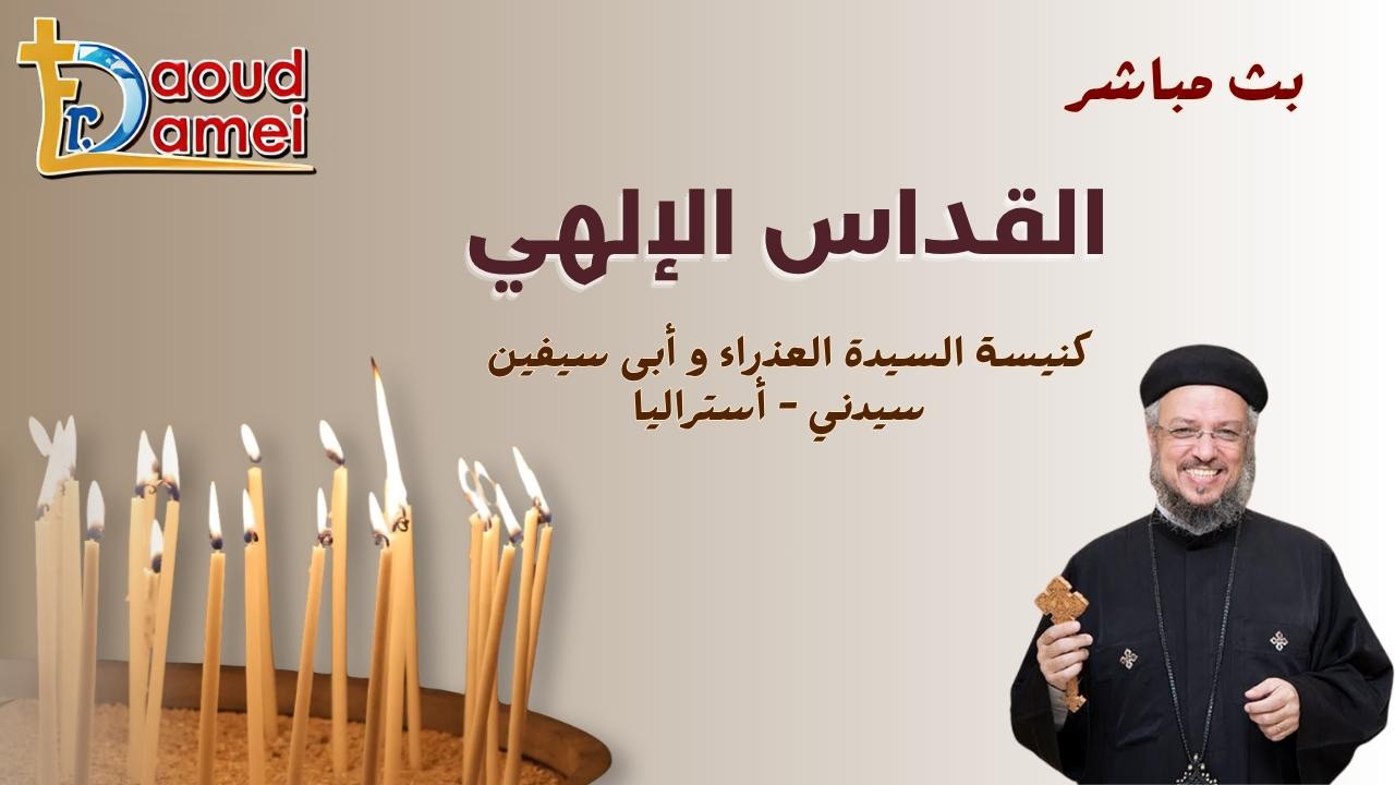 بث مباشر - القداس الإلهى - كنيسة السيدة العذارء وأبي سيفين - سيدنى - أستراليا - ?