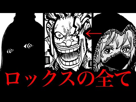 ロックスの能力は●●●●の実でイム様に辿り着けたのは内通者が居たからです。【ワンピースネタバレ】【ワンピース考察】【ワンピース最新話】