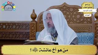274 - مَن هو أخ عائشة رضي الله عنها؟ - عثمان الخميس