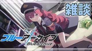 【ブルーアーカイブ】やることやりながら雑談ブルアカ配信