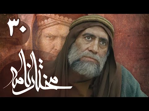 سریال مختارنامه - قسمت 30 | Serial Mokhtarnameh - Part 30