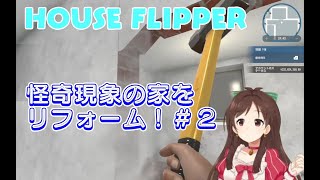 HOUSE FLIPPER　怪奇現象の家をリフォーム！＃２