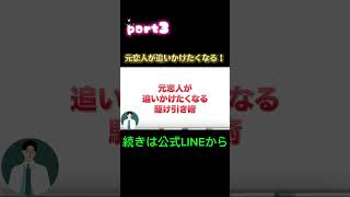 追われる復縁の裏ワザPart3 #復縁 #失恋 #恋愛相談 #冷却期間 #復縁する方法 #復縁占い #元彼  #元カノ