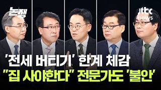 '전세 버티기' 한계 체감…올해 집 사야한다 전문가도 '불안' / JTBC 논/쟁