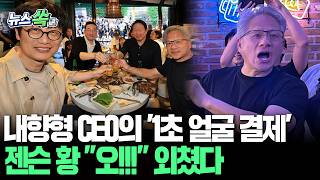 1초 만에 '삼소 회동' 전액 계산 젠슨 황 오! 외치게 만든 사람은 누구?｜쌈 싸먹는 시범 보인 이해진 네이버 의장 얼굴로 결제 [뉴스쏙]/ 연합뉴스TV(YonhapnewsTV)