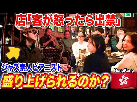 【ピアノ】海外の本格ジャズバーに日本人が乱入したら盛り上げられるのか？byよみぃ(♪Autumn Leaves,Spain) ストリートピアノ,海外の反応