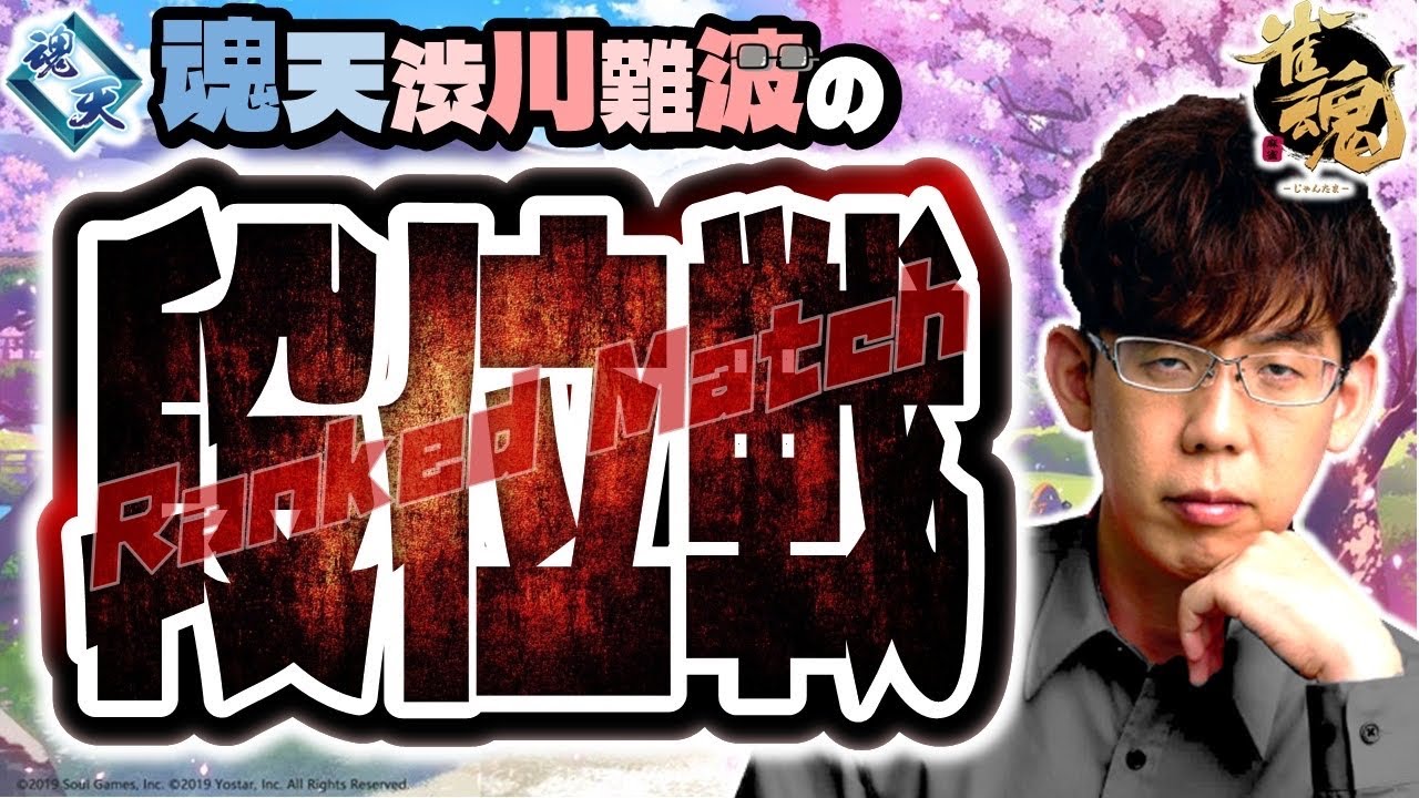 【昇段戦やるぞ！】渋川難波の雀魂実況配信！※王座の間5分ディレイ【KADOKAWAサクラナイツ所属】