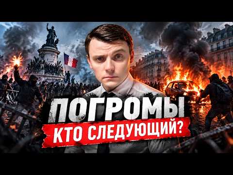Европа в огне: адские протесты. Почему власти бездействуют? Реальная картина событий Миша Бур 2