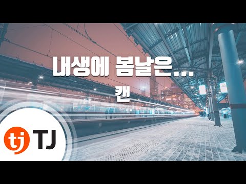 [TJ노래방] 내생에봄날은... - 캔 (Spring days of my life - CAN) / TJ Karaoke