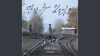 만날 수 있을까요 Can I See You Again? (Inst.)