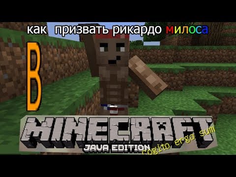 КАК ПРИЗВАТЬ РИКАРДО МИЛОС В МАИНКАРФТ?