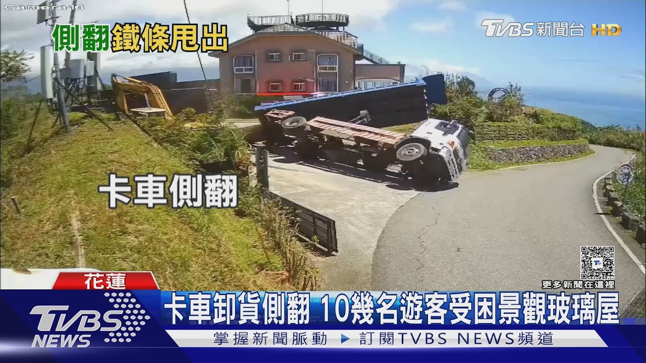 卡車卸貨側翻!10幾名遊客受困景觀玻璃屋