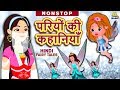 परियों की कहानियाँ - Hindi Kahaniya | Hindi Moral Stories | Bedtime Moral Stories |Hindi