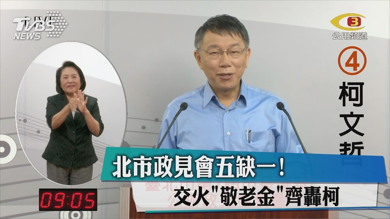 北市政見會五缺一! 交火「敬老金」齊轟柯
