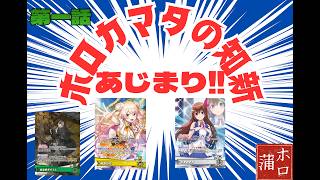 【ホロカ対戦】ホロカマタの知新 始動！ 第１話 いきなり最推し対決！ ときのそらＶＳ桃鈴ねね