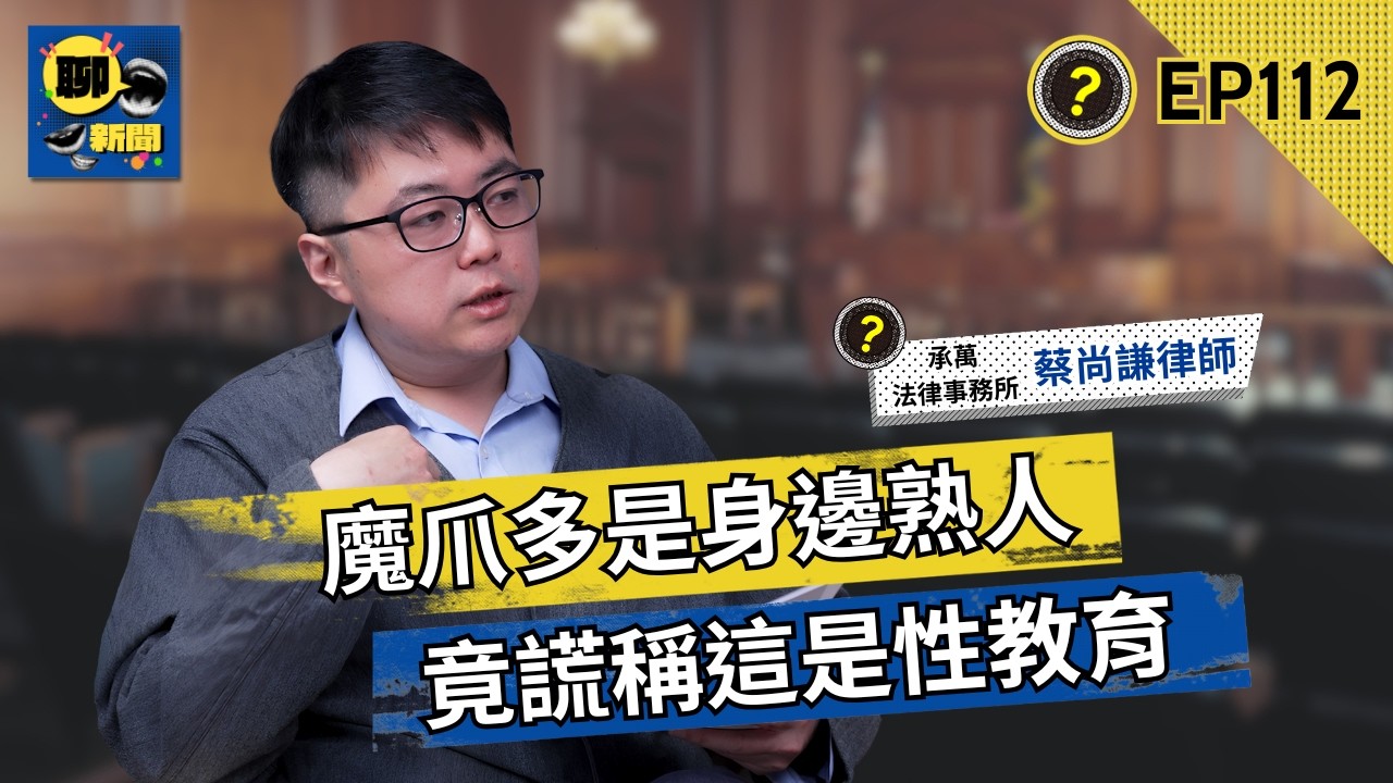 兒少性侵追訴期釋憲！律師：別讓倖存者帶著秘密進墳墓