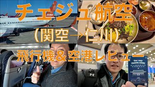 チェジュ航空（関空→仁川）飛行機＆空港レビュー✈️