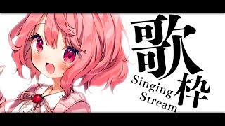 【 歌枠 / Singing 】初見歓迎！べりぃに会っていきませんか？【苺咲べりぃ/Vtuber】 - Singing Stream