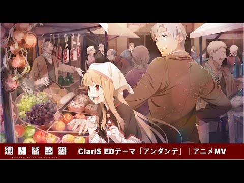 狼と香辛料 MERCHANT MEETS THE WISE WOLF アンダンテ ClariS