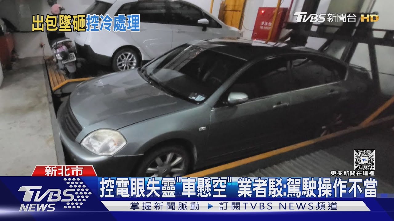 控社區機械車位「3度出包」 車墜險夾傷5歲兒 業者:已賠償