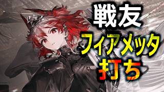 戦友フィアメッタ打ち【アークナイツ】