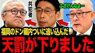 【7/19緊急】福岡のドン・蔵内勇夫県議に関して...トンデモない事態になりました...【日本保守党 北村晴男 有本香 百田尚樹 島田洋一】