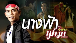 Download lagu นางฟ้า : ทรงกรด ฌา-มา อาร์สยาม [ MV] mp3