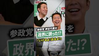 神谷宗幣を政界に誘った!? #政治 #参政党 #学生