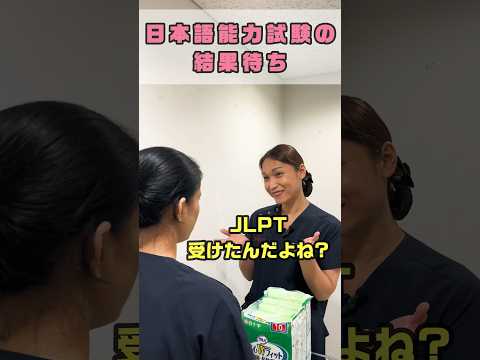 試験結果を緊張して待つ7月と12月はJLPT開催月 #shorts