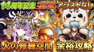 【パズドラ】完全脳死・ずらしのみ！アシスト無し！14周年記念＋限界突破コロシアム「火の修練空間」を爆速で魔法石回收する簡易編成！【実況】