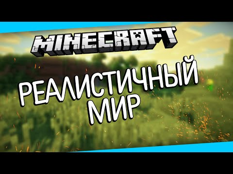 Убежище Лироя - Minecraft in Real Life(minecraft mods 33)Realistic Terrain Generation