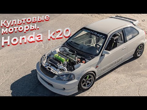 Культовые моторы. Honda k20