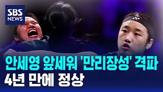 안세영 앞세워 '만리장성' 격파..4년 만에 정상 / SBS