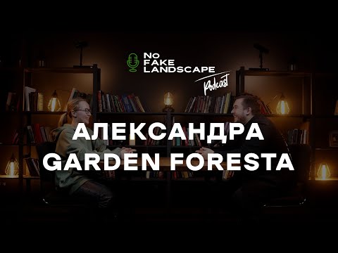 , title : 'NFL подкаст | Александра Garden Foresta - сколько стоит уход за садом, клиент мечты, курс садовника'