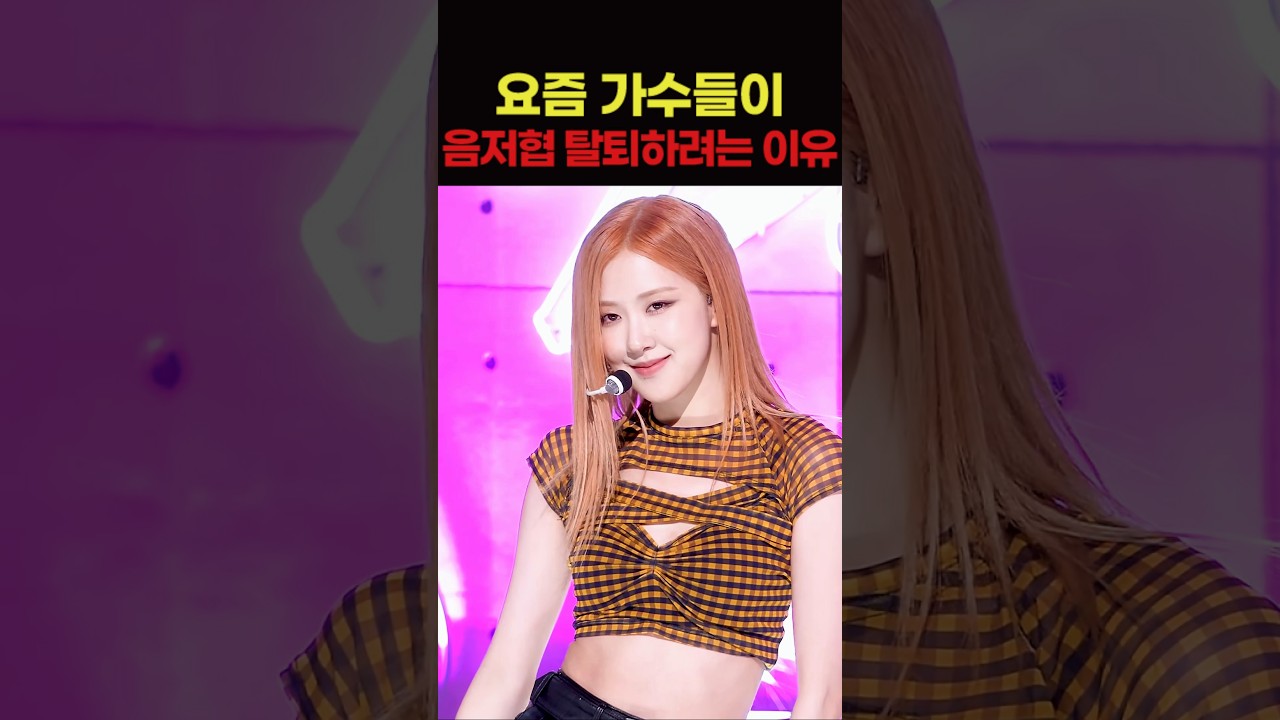 요즘 가수들이 음저협 탈퇴하려는 이유