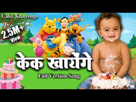 Cake Khayenge | Full Version Song | केक खायेंगे हम तो केक खायेंगे | #birthdaysong | Rakshita B | CMG