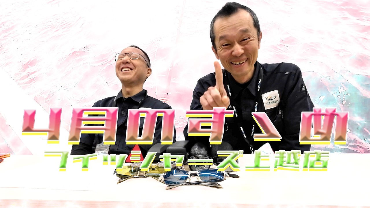 上越4月のすゝめ