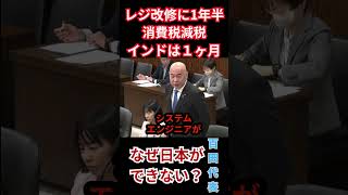 『消費税減税』財務省のレジ改正に1年半!消費税減税を拒むための言い訳に百田代表が激怒!!インドができてなぜ日本ができない?!政府の無能にぶりに呆れ果てる！ #政治 #参議院＃消費税減税