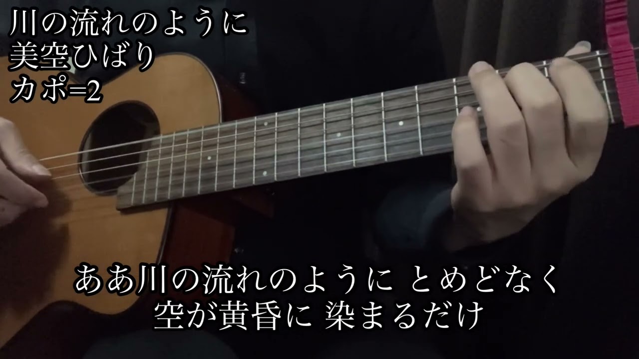 【めろう】 川の流れのように　美空ひばり　アコギ　ギター　伴奏　カバー