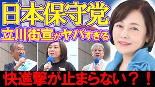 【＃日本保守党 】日本保守党立川街宣が凄すぎる？！新たな戦術がアッパレ！＆選挙分析について【#虎ノ門ニュース #ニュースあさ8時 #文化人放送局 #北村晴男 #百田尚樹 #保守 #政治 #時事 】
