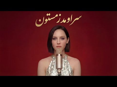 Saroomad Zemestoon - Cover