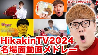 【ヒカキンTV2024】名場面動画メドレー!【総集編・名場面集】