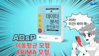 lADsP 완전 정복l 이동평균 모형 / ARIMA 모형