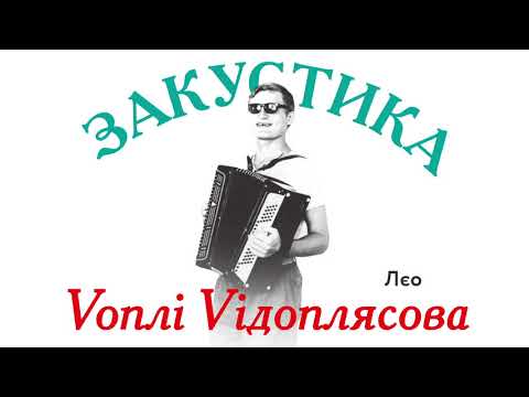 Воплі Відоплясова - Лєо | Audio [Acoustic]