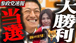 ※緊急速報【神谷宗幣】堂々の大勝利！【参政党大勝利】逆風の中2位当選！菊池市議選で底力を見せた田崎なな候補の快挙