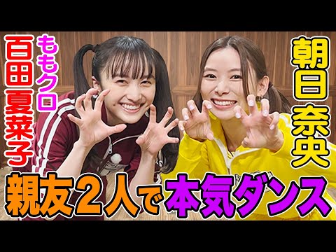 【ももクロ百田&朝日奈央】親友コンビがいまバズってるダンス&ゲームを本気でやってみた!ツインテール姉妹💖💛