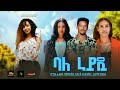 ባለ ራይዷ - Ethiopian Movie Bale Rideua  2024 Full Length Ethiopian Film Bale Ridua 2024