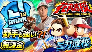 【花丸野手】二刀流が大活躍！！大谷選手と目指す二刀流校へいざいかん！！【パワプロアプリ】＃パワプロアプリ　＃花丸高校強化　＃花丸野手