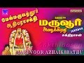 Maruvoor Azhaikirathu Melmaruvathur Amman Songs Jukebox