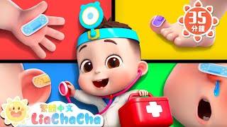寶寶醫生遊戲 | 健康兒歌合輯 | 啟蒙教育 | 國語童謠 | 人氣兒歌 | LiaChaCha 依娜和恰恰 - 繁體中文 - 兒歌童謠
